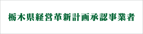 栃木県経営革新計画承認事業者