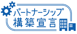 パートナーシップ構築宣言