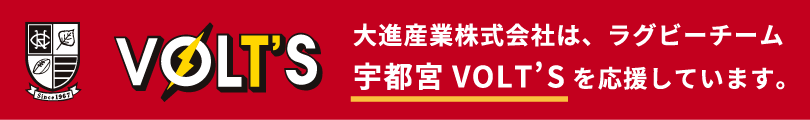 大進産業株式会社は、ラグビーチーム宇都宮VOLT’Sを応援しています。