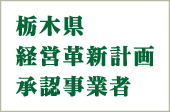 栃木県経営革新計画承認事業者