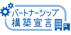 パートナーシップ構築宣言