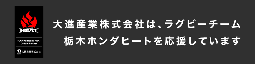 大進産業株式会社は、ラグビーチーム 栃木ホンダヒートを応援しています。