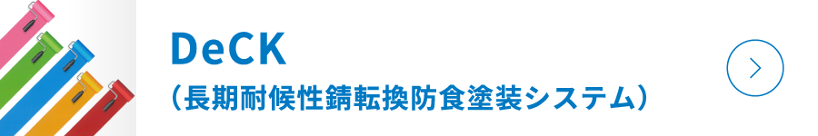 DeCK（長期耐候性錆転換防食塗装システム）