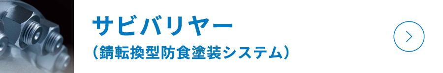 サビバリヤー（錆転換型防食塗装システム）